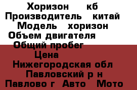 Хоризон 250 кб › Производитель ­ китай › Модель ­ хоризон › Объем двигателя ­ 250 › Общий пробег ­ 3 500 › Цена ­ 60 000 - Нижегородская обл., Павловский р-н, Павлово г. Авто » Мото   